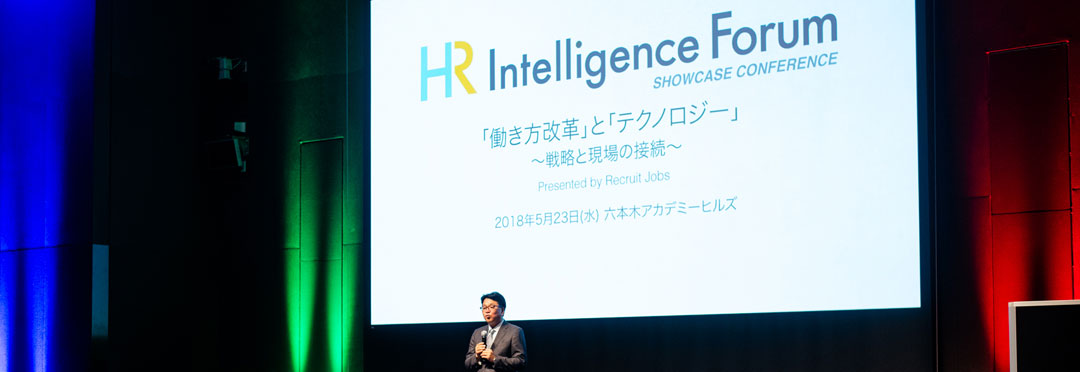 「働き方改革」と「テクノロジー」~戦略と現場の接続~ 基調講演の様子