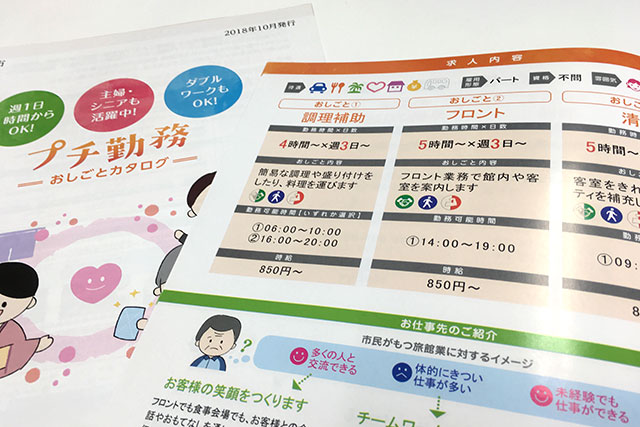 とばびと活躍プロジェクトで作成された『プチ勤務　おしごとカタログ』の写真