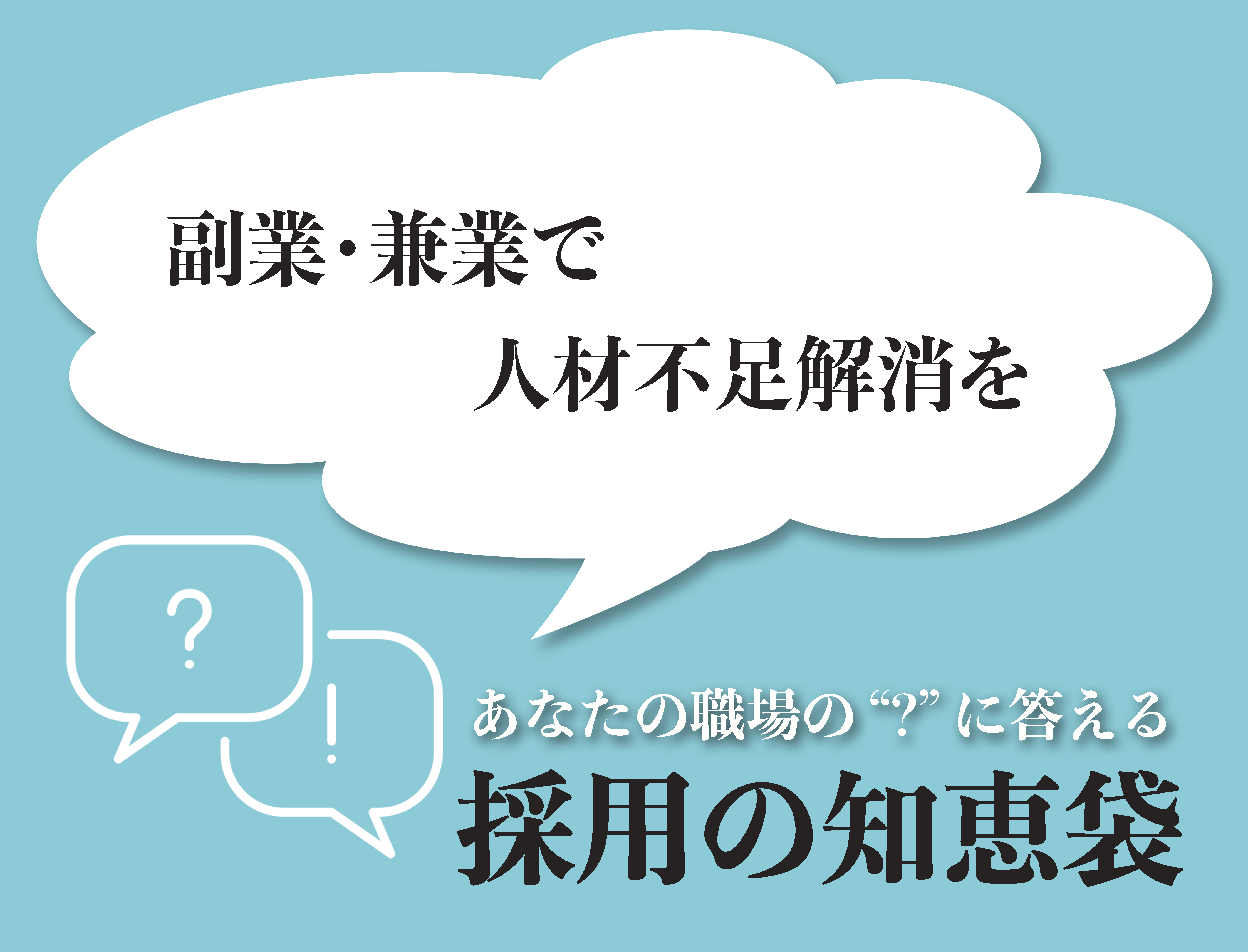 あなたの職場の'？'に答える「採用の知恵袋」  - 採用の知恵袋 2023年6月号 ―副業・兼業で人材不足解消を―