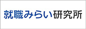 就職みらい研究所
