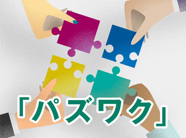 パズワク