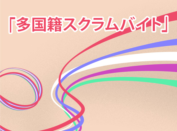 多国籍スクラムバイト