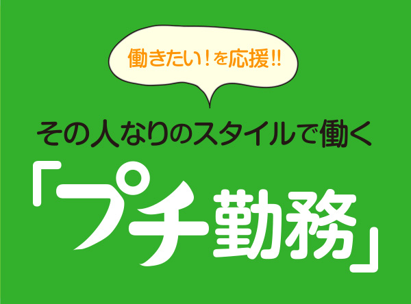 プチ勤務