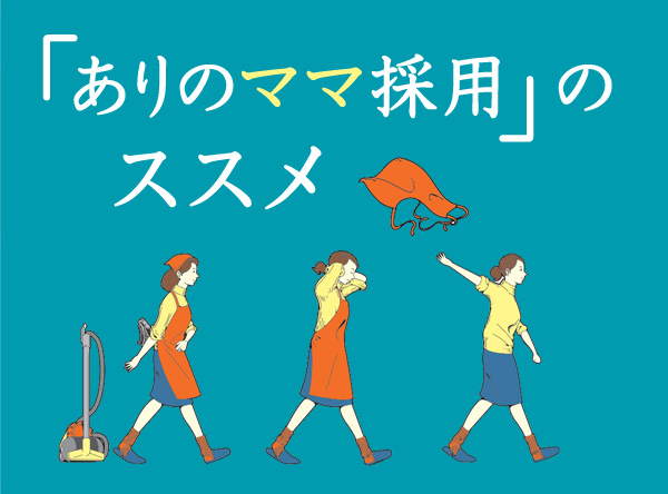 ありのママ採用