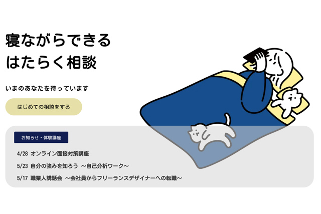 寝ながらできるはたらく相談