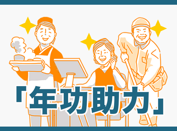 年功助力