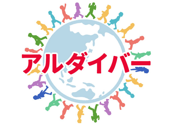 アルダイバー