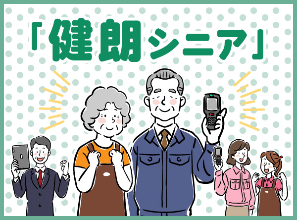 健朗シニア